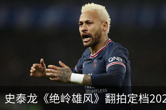 史泰龙《绝岭雄风》翻拍定档2027，布鲁斯南接棒1亿美元豪赌