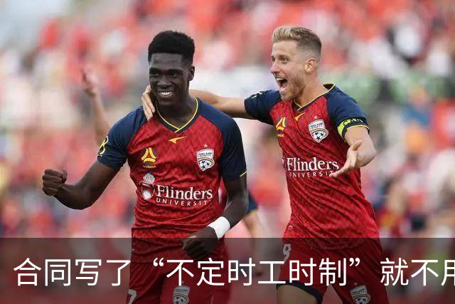 合同写了“不定时工时制”就不用付加班费？法院：不一定！劳动法