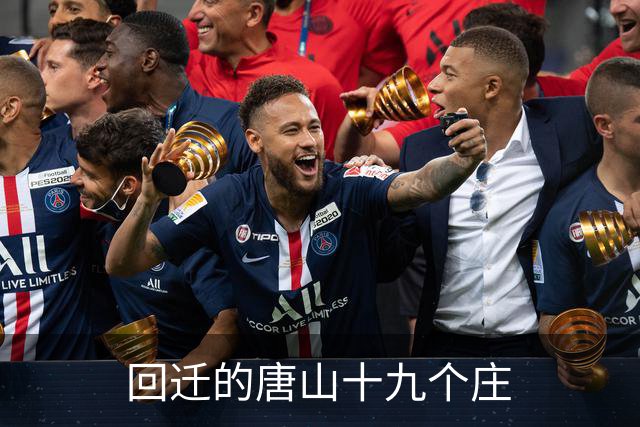 回迁的唐山十九个庄