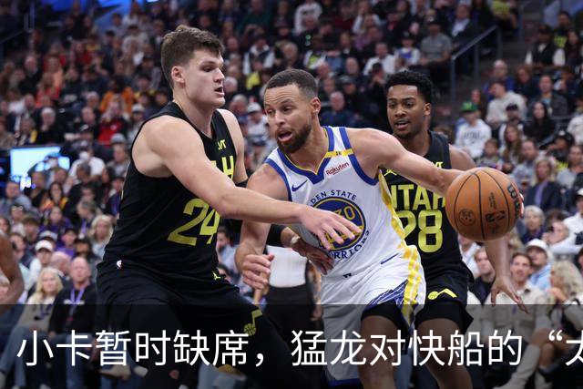 小卡暂时缺席，猛龙对快船的“太空战争