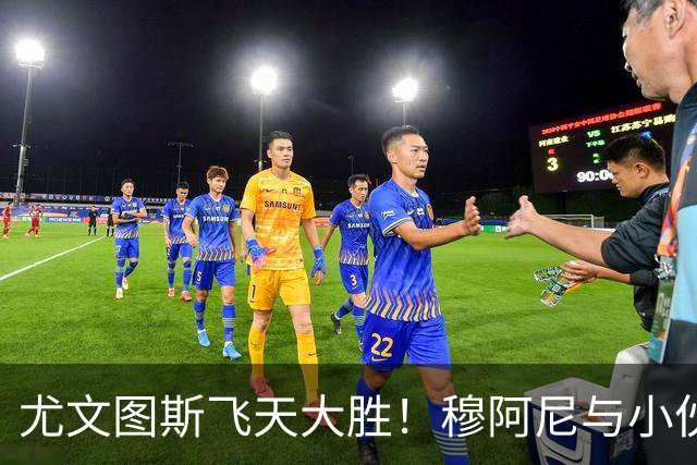 尤文图斯飞天大胜！穆阿尼与小伙伴们的点球秀
