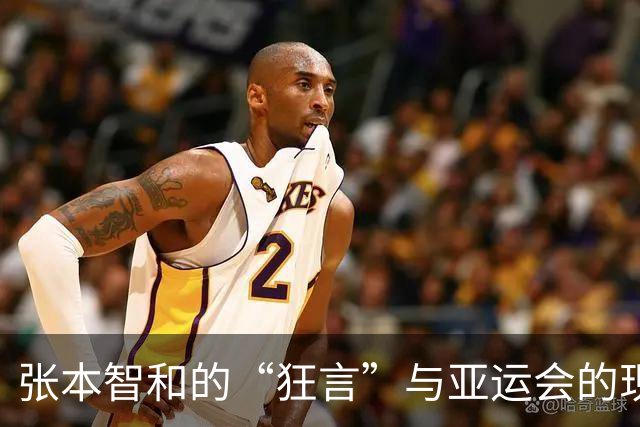 张本智和的“狂言”与亚运会的现实撞车