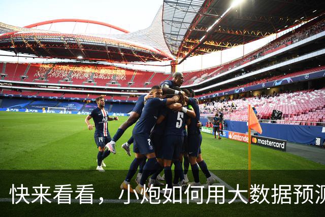 快来看看，小炮如何用大数据预测中奖的秘密！