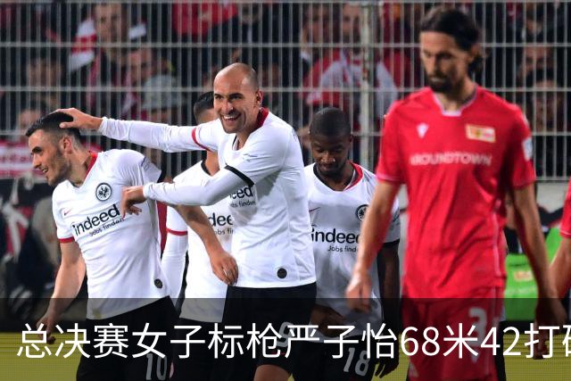 总决赛女子标枪严子怡68米42打破赛会纪录，霸气逆转赛季五战全胜