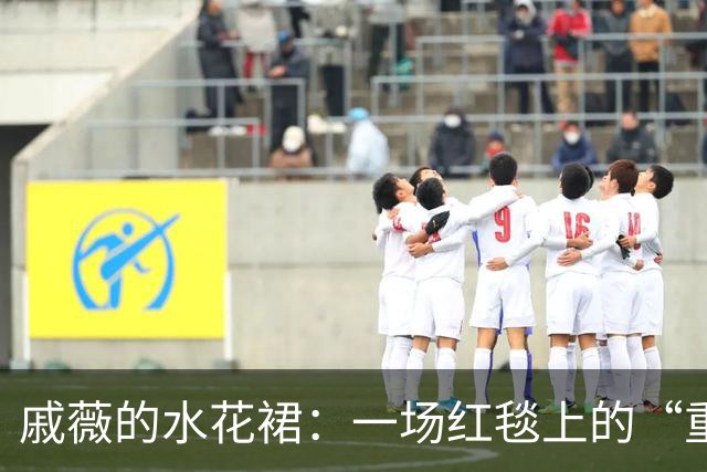 戚薇的水花裙：一场红毯上的“重磅”艺术表演