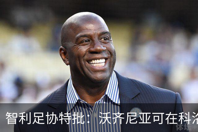 智利足协特批：沃齐尼亚可在科洛科洛球衣上印绰号