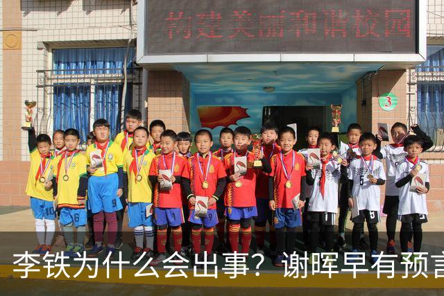 李铁为什么会出事？谢晖早有预言警告：踏实做教练别乱搞！