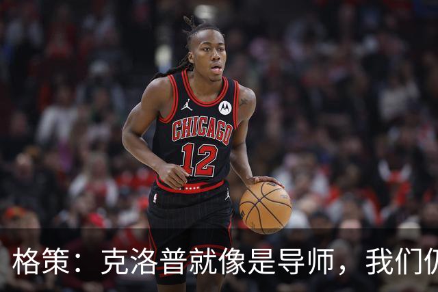 格策：克洛普就像是导师，我们仍经常联系