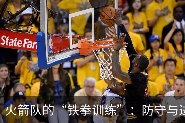 火箭队的“铁拳训练”：防守与进攻的双向提升