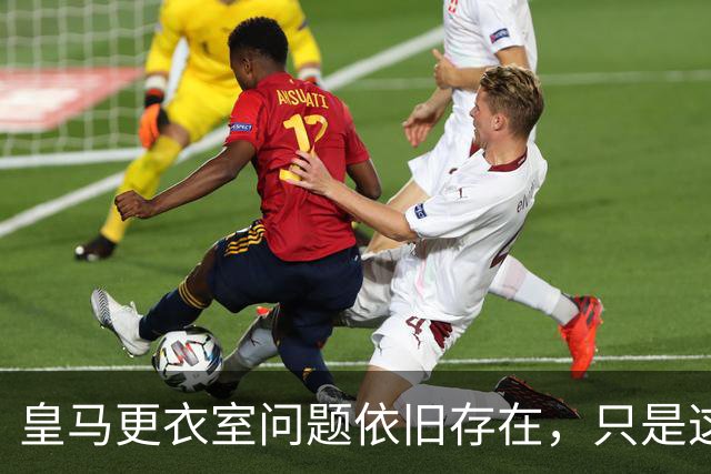 皇马更衣室问题依旧存在，只是这一次主角换成了贝林厄姆与姆巴佩