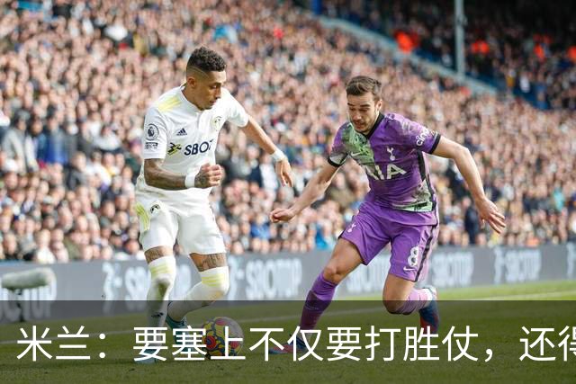 米兰：要塞上不仅要打胜仗，还得戴上王冠！