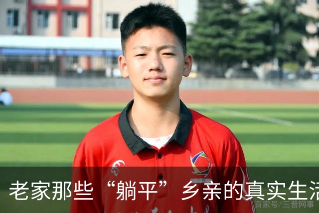 老家那些“躺平”乡亲的真实生活