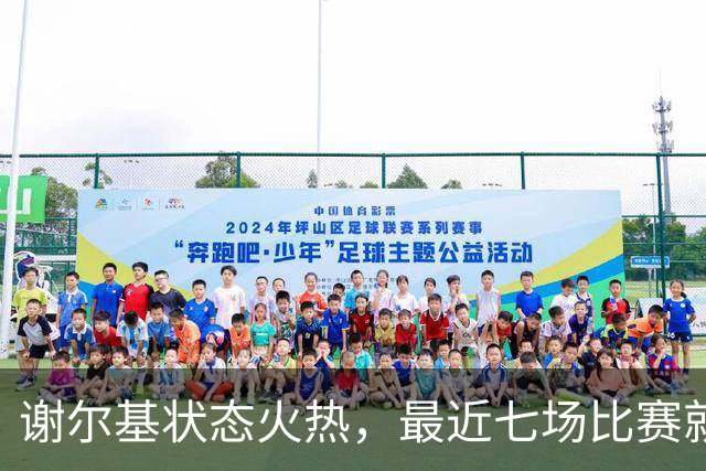 谢尔基状态火热，最近七场比赛就赚了六个进球