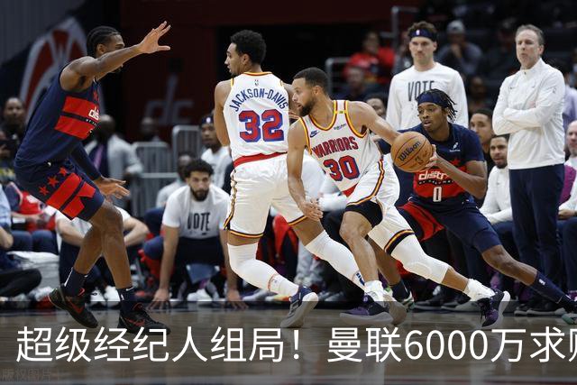 超级经纪人组局！曼联6000万求购葡萄牙国脚，齐尔克泽成交易筹码