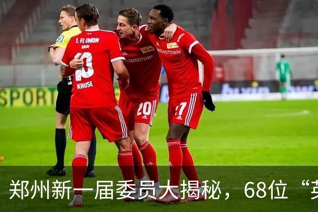 郑州新一届委员大揭秘，68位“英雄”逐梦前行！