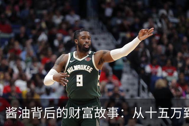 酱油背后的财富故事：从十五万到四十五万的奇妙之旅