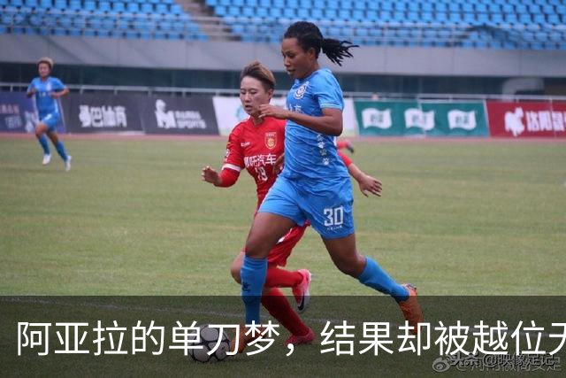 阿亚拉的单刀梦，结果却被越位无情拦下