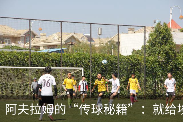 阿夫拉姆的“传球秘籍”：就给埃托奥，谁还在乎战术！