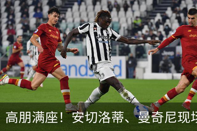 高朋满座！安切洛蒂、曼奇尼现场观看热刺vs纽卡