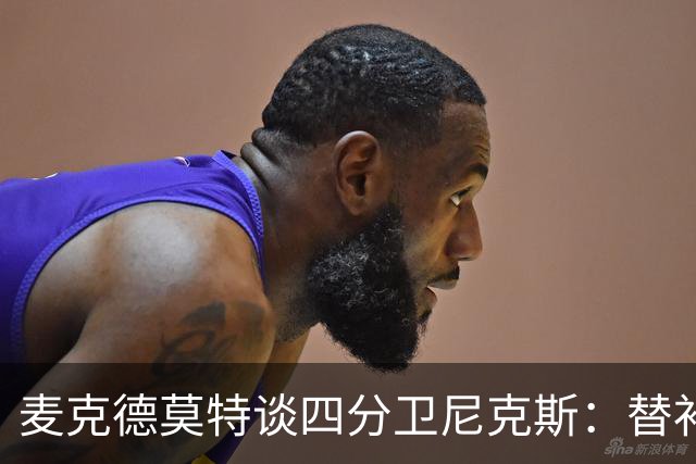 麦克德莫特谈四分卫尼克斯：替补席上的小剧场