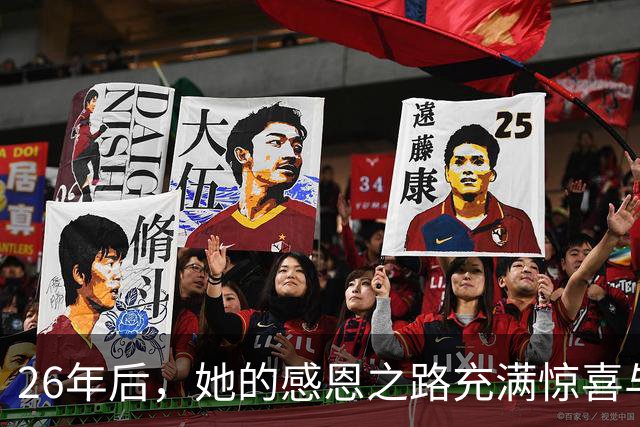 26年后，她的感恩之路充满惊喜与温暖